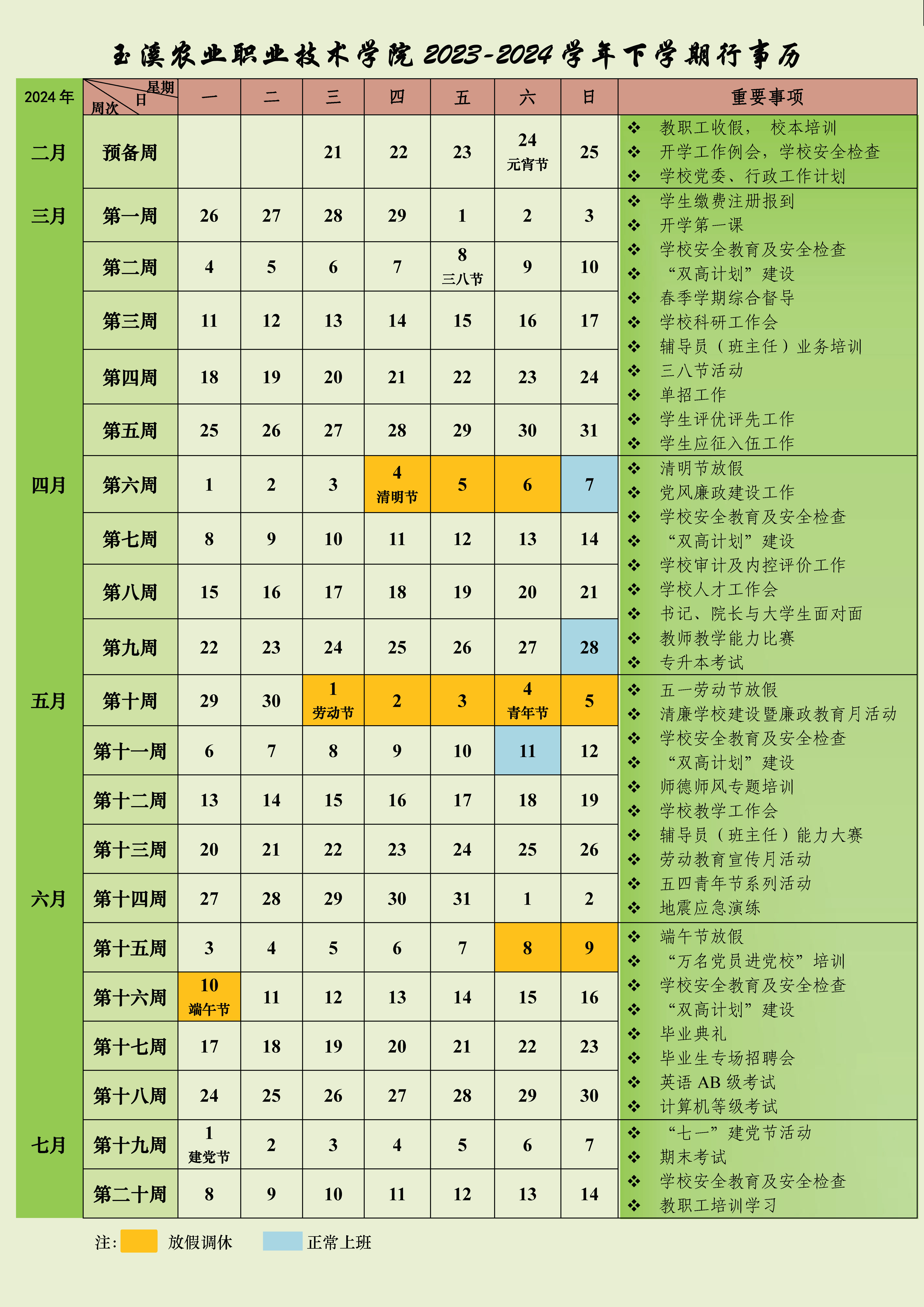 玉溪农业职业技术学院2023-2024学年下学期行事历.jpg